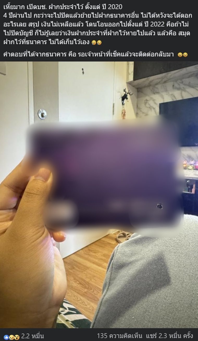 เงินหายจากบัญชีฝากประจำ สรุปแล้วเงินถูกโอนไปไหน