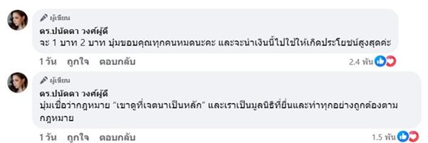 บุ๋ม ปนัดดา แจงปม แม่ตั๊ก เคยโอนเงินช่วยน้ำท่วม 1 แสน