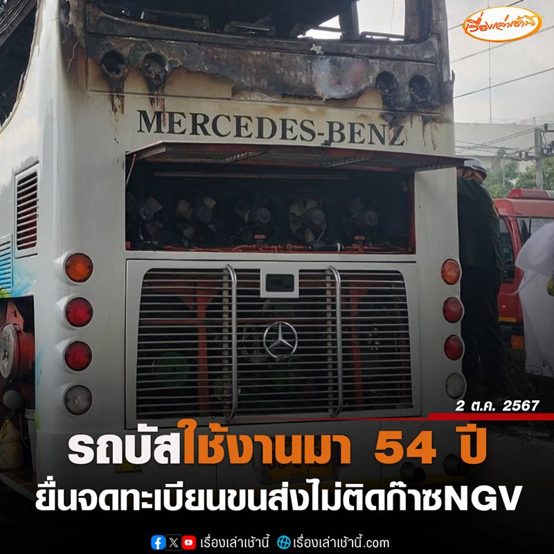 ไฟไหม้รถบัสนักเรียน พบรถจดทะเบียนมาแล้ว 54 ปี