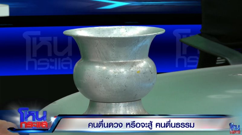 อาจารย์เบียร์ ตอบในโหนกระแส ทำไมต้องเอากระโถนเขวี้ยง