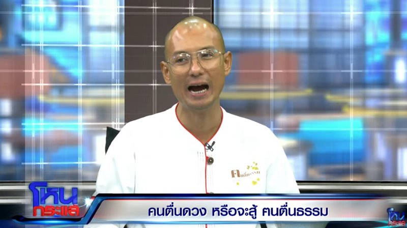 อาจารย์เบียร์ ตอบในโหนกระแส ทำไมต้องเอากระโถนเขวี้ยง