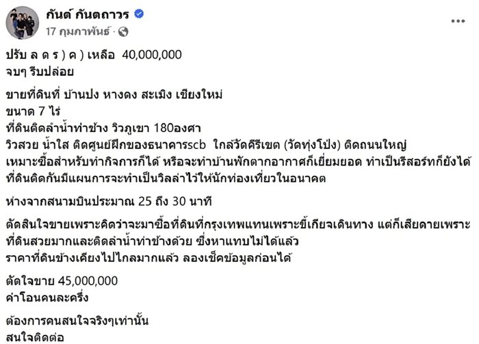 ส่องที่ดิน บอสกันต์ ที่เชียงใหม่ ตั้งราคาขาย 40 ล้าน