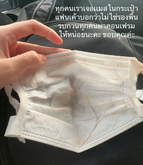 ไวรัล TikTok เจอหน้ากากอนามัยในกระเป๋าแฟน
