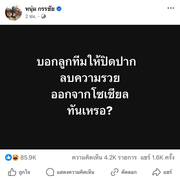 หนุ่ม กรรชัย เตือนลูกทีมแบรนด์ดัง ลบความรวยออกจากไอจี