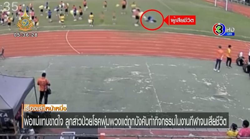 นักเรียนเสียชีวิตในงานกีฬา ผอ. บอกพ่อแม่ควรภูมิใจ ลูกพลีชีพเพื่อชาติ