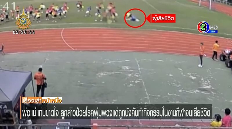 นักเรียนเสียชีวิตในงานกีฬา ผอ. บอกพ่อแม่ควรภูมิใจ ลูกพลีชีพเพื่อชาติ