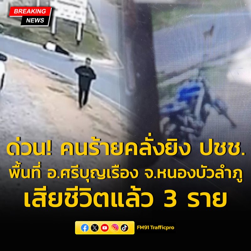 กราดยิงหนองบัวลำภู ประชาชนเสียชีวิต 3 ราย