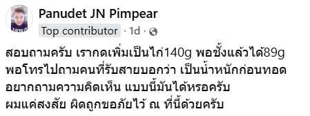 ซื้อไก่ทอดเจ้าดัง ระบุน้ำหนัก 140 กรัม ชั่งจริงได้ 89 กรัม