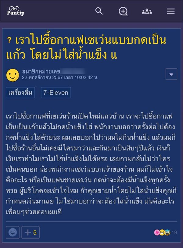 ซื้อกาแฟเซเว่นแบบกด ไม่ใส่น้ำแข็ง ผิดไหม