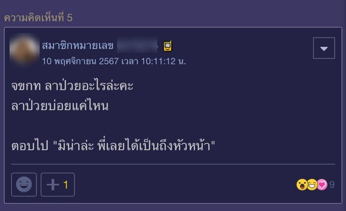 ลาป่วยแล้วหัวหน้าพูดว่า พี่เคยป่วยหนักกว่า พี่ยังมาทำงานได้เลย จะตอบยังไงดี