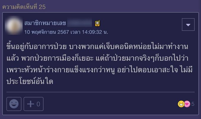 ลาป่วยแล้วหัวหน้าพูดว่า พี่เคยป่วยหนักกว่า พี่ยังมาทำงานได้เลย จะตอบยังไงดี