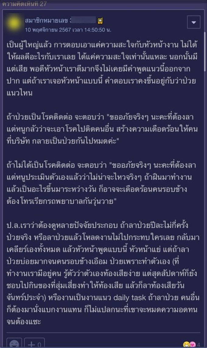 ลาป่วยแล้วหัวหน้าพูดว่า พี่เคยป่วยหนักกว่า พี่ยังมาทำงานได้เลย จะตอบยังไงดี