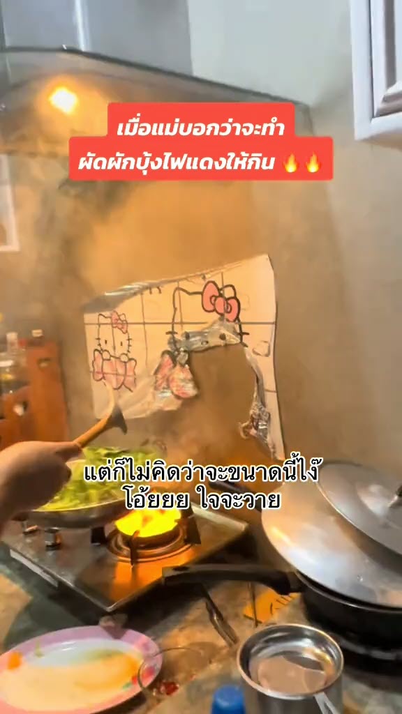 ไวรัล แม่ทำผัดผักบุ้งไฟแดง แต่พีคจนลูกสาวร้องกรี๊ด