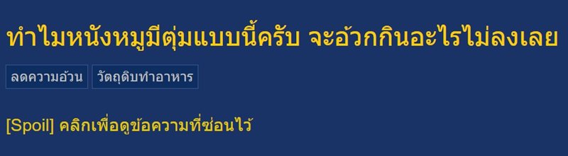 หมูสามชั้นมีตุ่มนูน เห็นแล้วจะอ้วก แต่เฉลยปุ๊บอร่อยเลย