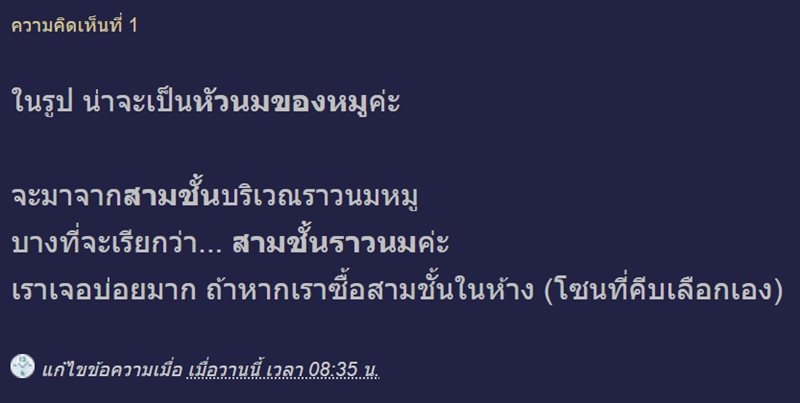 หมูสามชั้นมีตุ่มนูน เห็นแล้วจะอ้วก แต่เฉลยปุ๊บอร่อยเลย