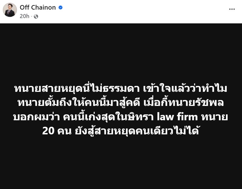 ประวัติ ทนายสายหยุด ทนายของทนายตั้ม เก่งไม่ธรรมดา