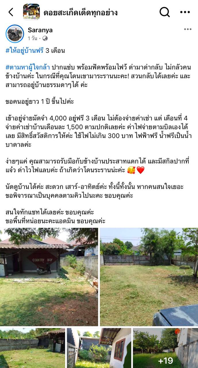 บ้านเช่าอยู่ฟรี 3 เดือน น้ำฟรี ไฟฟรี ไม่มีผีสิง แต่บ้านกลับว่างมาก