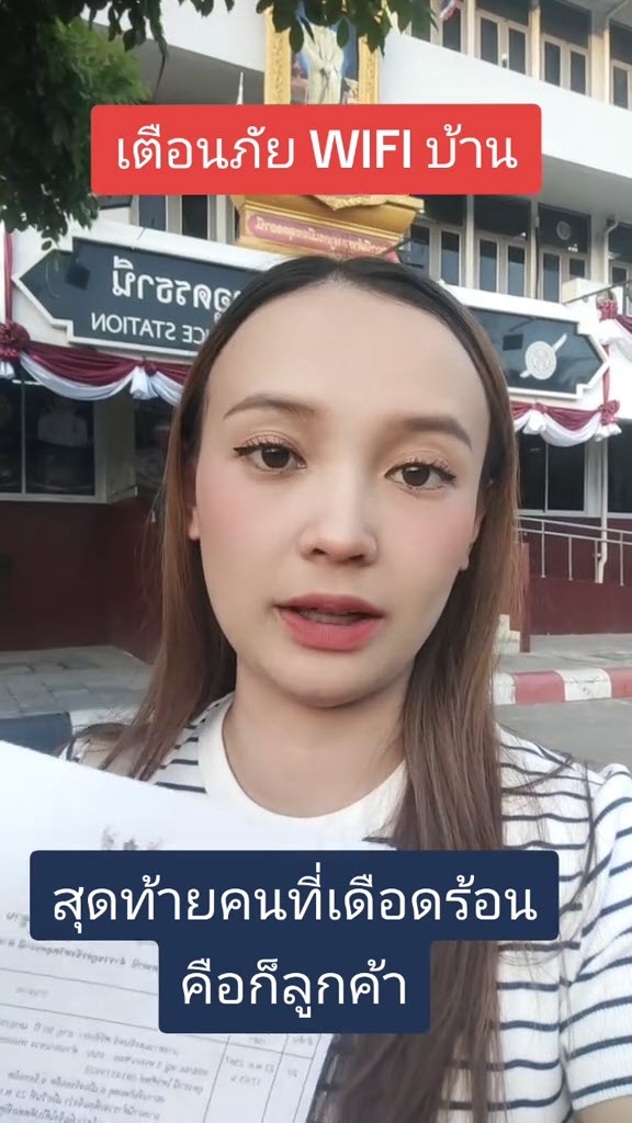 เตือนภัย Wi-Fi บ้าน ระวังโดนเอาชื่อไปติดตั้ง ยอดค้างชำระพุ่ง 