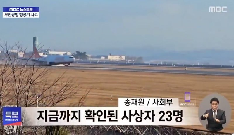 เจจูแอร์ สุวรรณภูมิ-มูอัน ไถลออกนอกรันเวย์ไฟไหม้ เสียชีวิต 28 ราย