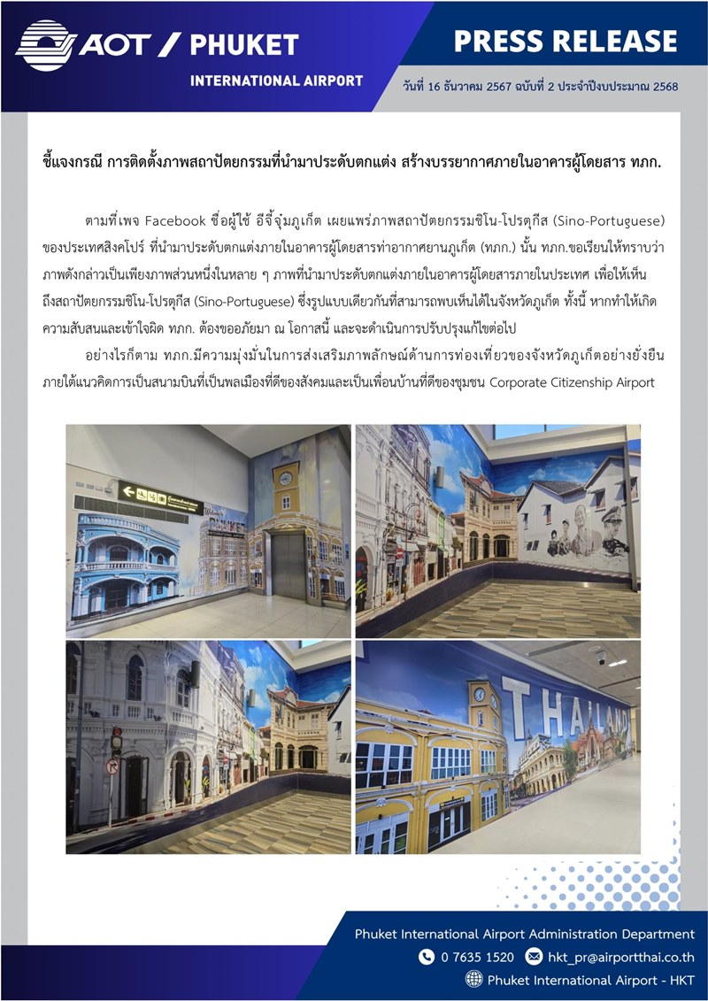 สนามบินภูเก็ต ใช้รูปสิงคโปร์ โปรโมตการท่องเที่ยว แจงไม่ได้พลาดแต่ตั้งใจ