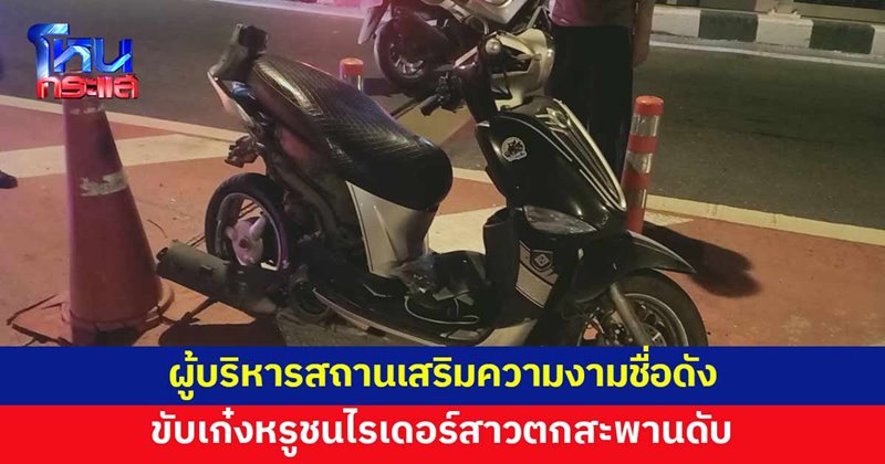 ผู้บริหารสถานเสริมความงามดัง เมาแล้วขับชนไรเดอร์สาวตกสะพานดับ