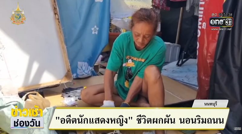 อรชร จันทรัตน์ อดีตนักแสดงดังค่ายกันตนา ปัจจุบันนอนข้างถนน