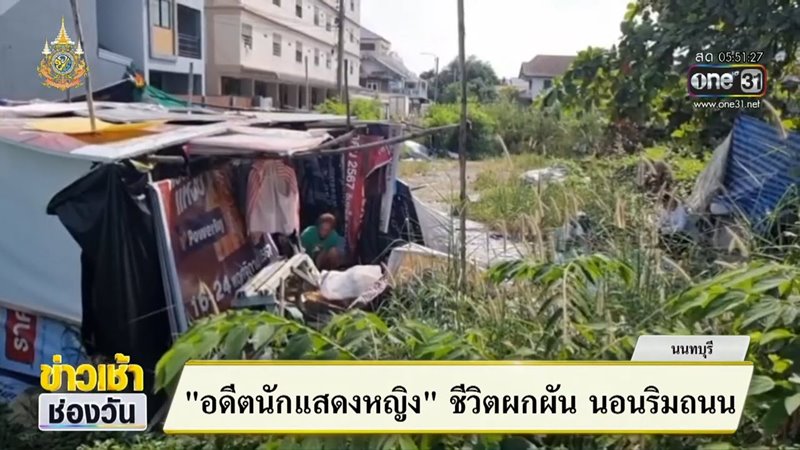 อรชร จันทรัตน์ อดีตนักแสดงดังค่ายกันตนา ปัจจุบันนอนข้างถนน
