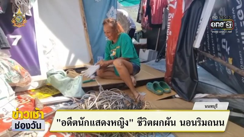 อรชร จันทรัตน์ อดีตนักแสดงดังค่ายกันตนา ปัจจุบันนอนข้างถนน