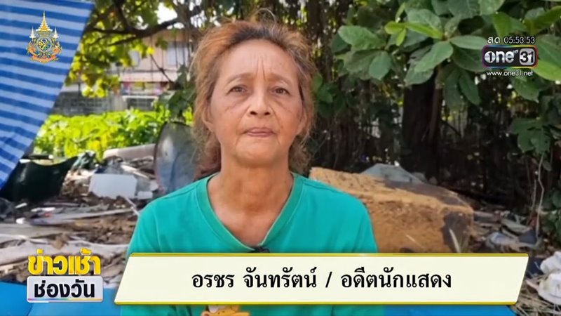 อรชร จันทรัตน์ อดีตนักแสดงดังค่ายกันตนา ปัจจุบันนอนข้างถนน
