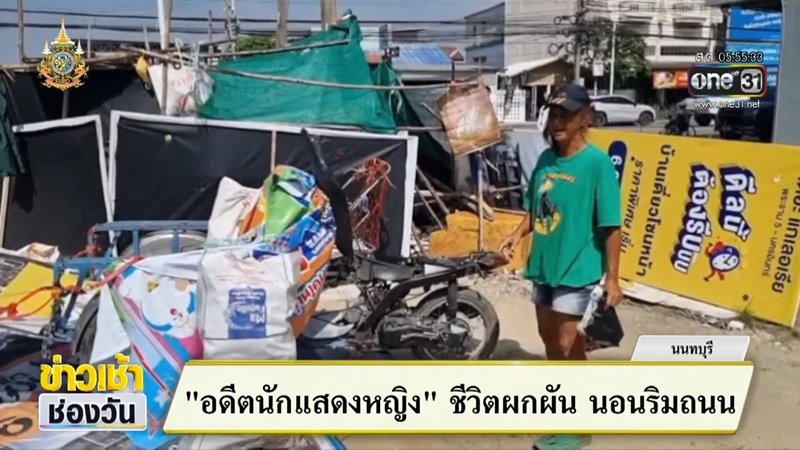 อรชร จันทรัตน์ อดีตนักแสดงดังค่ายกันตนา ปัจจุบันนอนข้างถนน