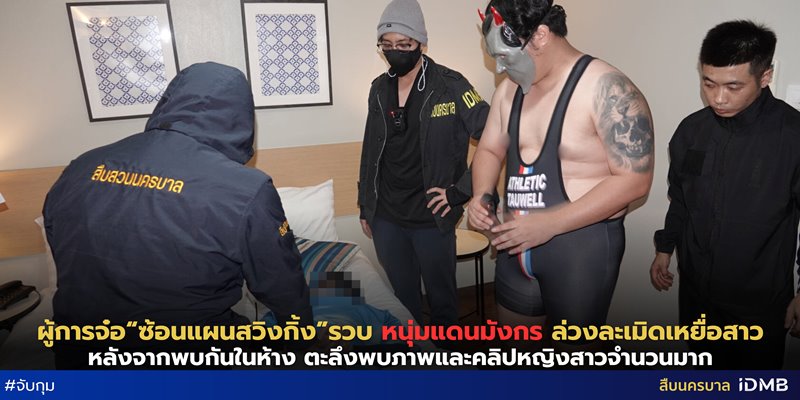 สายสืบไทยปลอมตัวซ้อนแผนสวิงกิ้ง จับหนุ่มจีนล่วงละเมิดสาว