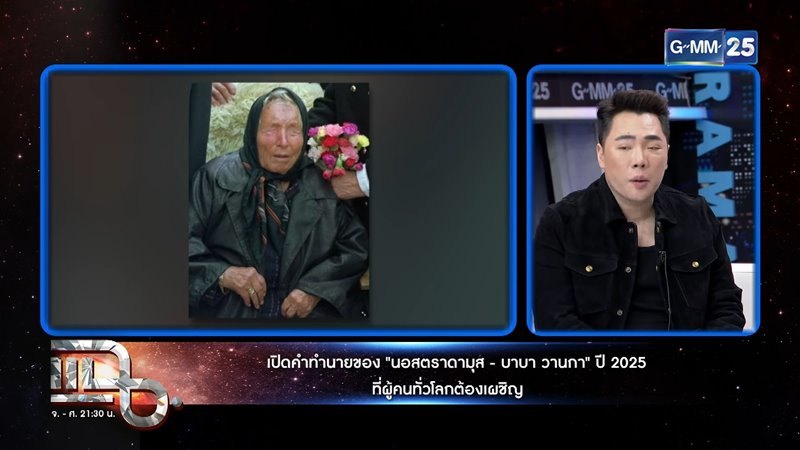 เปิดคำทำนาย ปี 2025 โดย นอสตราดามุส และ บาบา วานก้า 