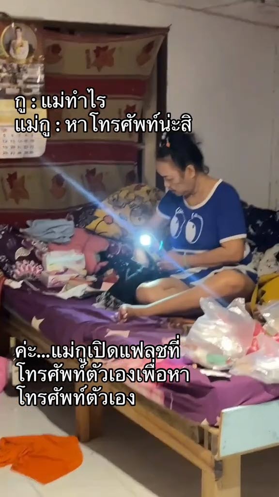 ไวรัลแม่เปิดแฟลชส่องไฟหาของวุ่น ที่แท้เส้นผมบังภูเขาของแท้