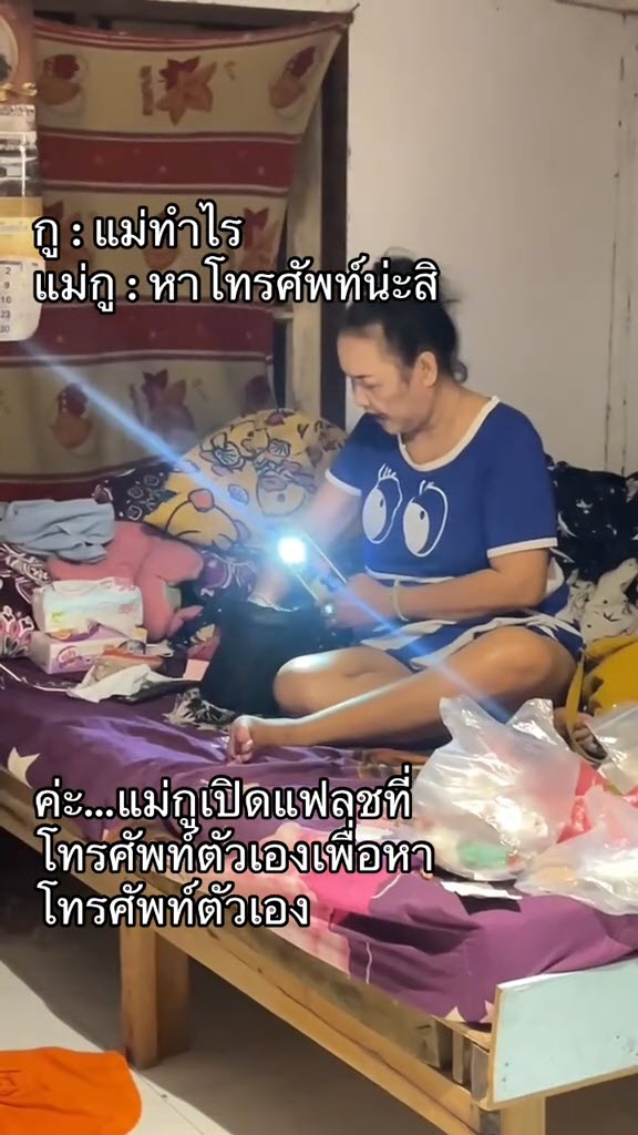 ไวรัลแม่เปิดแฟลชส่องไฟหาของวุ่น ที่แท้เส้นผมบังภูเขาของแท้