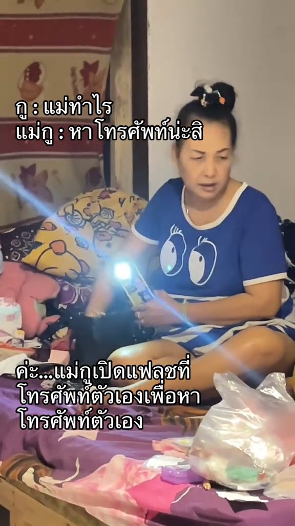 ไวรัลแม่เปิดแฟลชส่องไฟหาของวุ่น ที่แท้เส้นผมบังภูเขาของแท้