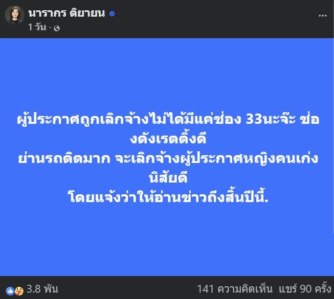 ต๊ะ นารากร เผย มีผู้ประกาศหญิงถูกเลิกจ้างอีก ไม่ใช่แค่ช่อง 3