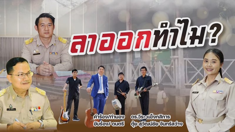 อดีตโฆษก ศธ. แต่งเพลงให้ครู ลาออกทำไม สวัสดิการดีขนาดนั้น