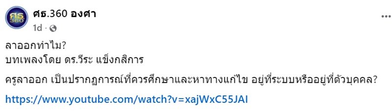 อดีตโฆษก ศธ. แต่งเพลงให้ครู ลาออกทำไม สวัสดิการดีขนาดนั้น