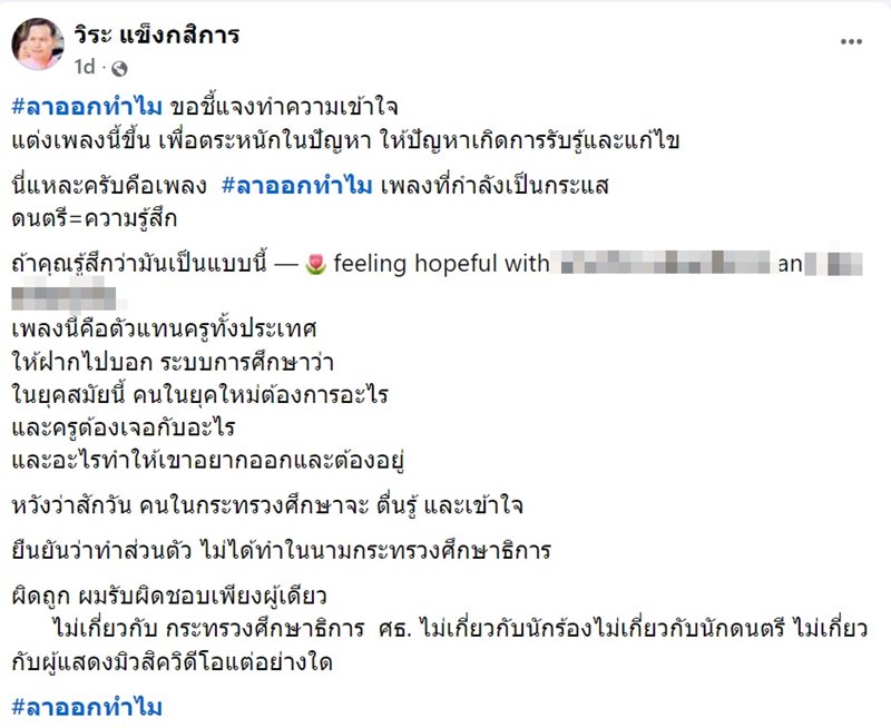 อดีตโฆษก ศธ. แต่งเพลงให้ครู ลาออกทำไม สวัสดิการดีขนาดนั้น