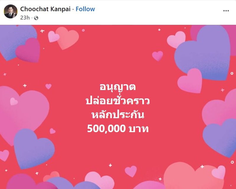 ทนายมิน พีชญา โพสต์ปริศนา ให้ประกันตัว 500,000