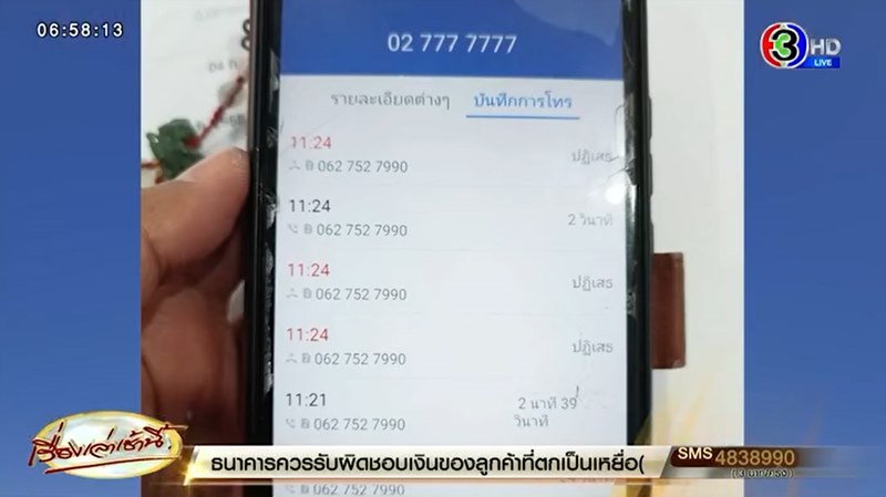 ครูสาวโดนเบอร์เหมือนธนาคารดัง โทร. หลอกโอนเงิน 1.2 ล้าน