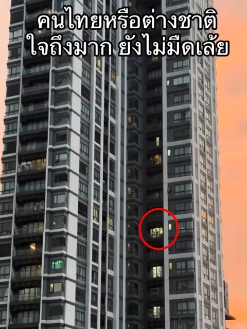 คอนโดฝั่งตรงข้าม มีคนทำยึกยือในห้อง ใจถึงมาก ยังไม่มืดเลย