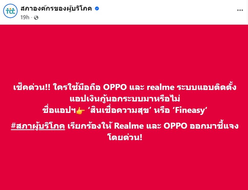 OPPO และ realme แอบติดตั้งแอปฯ เงินกู้นอกระบบ สินเชื่อความสุข หรือ Fineasy