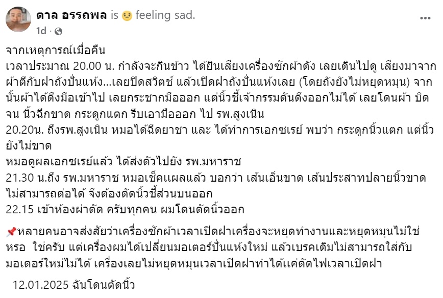 นักดนตรีเสียนิ้ว หลังถูกถังปั่นผ้าดูด เจ็บหนักจนต้องตัดนิ้ว