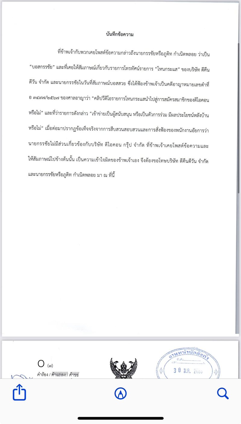 หนุ่ม กรรชัย เปิดเอกสาร ทนายธรรมราช ขอโทษปมหมิ่น