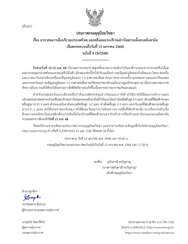 กรมอุตุนิยมวิทยา เผย อากาศหนาวจะอยู่ถึงเมื่อไร