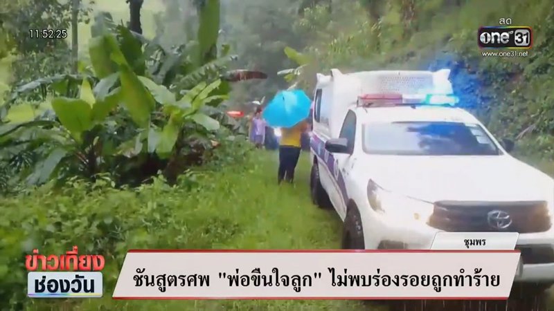 พ่อข่มขืนลูก เครียดถูกแจ้งความ ผูกคอดับในสวนทุเรียน 