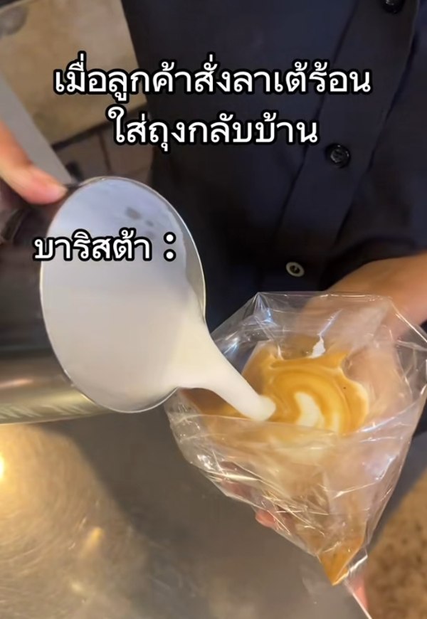 เมื่อลูกค้าสั่งลาเต้ร้อนใส่ถุงกลับบ้าน บาริสต้าจึงจัดให้