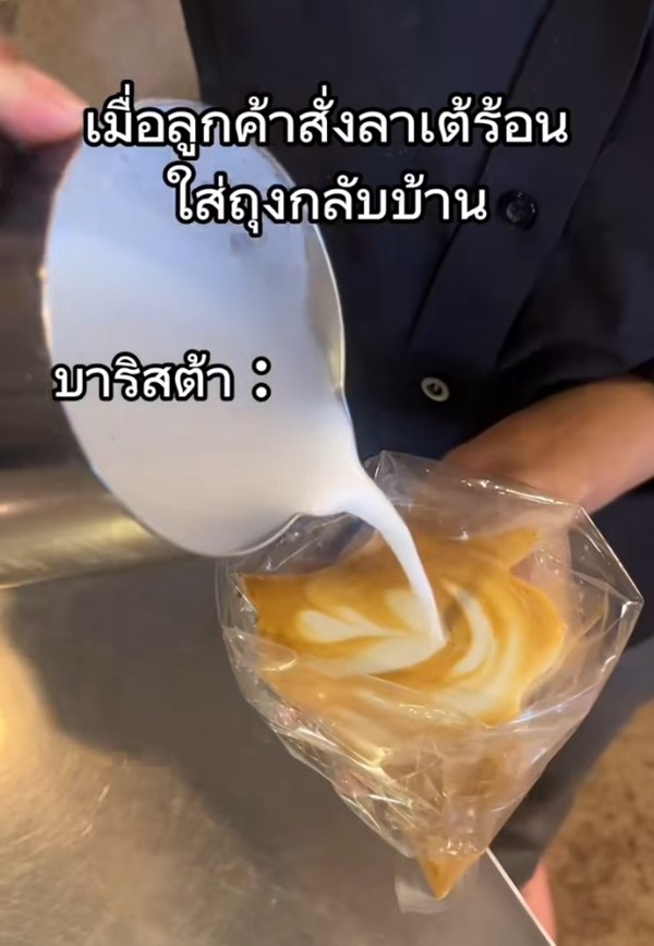 เมื่อลูกค้าสั่งลาเต้ร้อนใส่ถุงกลับบ้าน บาริสต้าจึงจัดให้