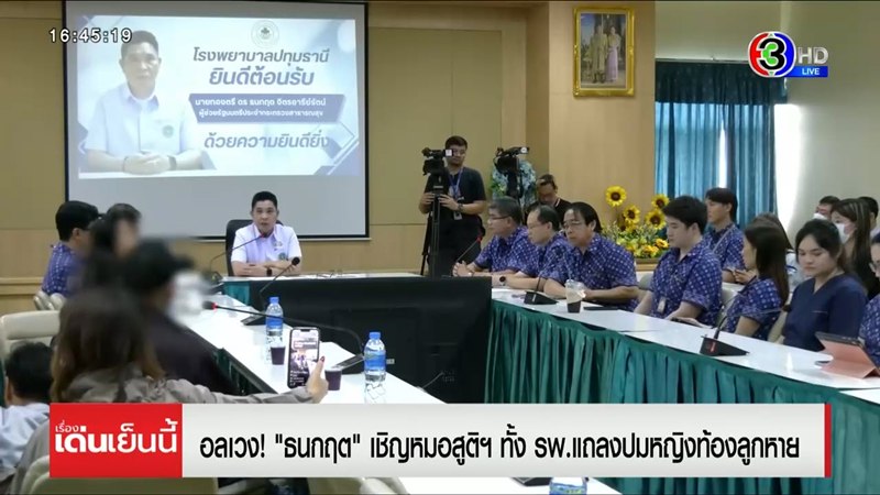 หญิงท้อง 9 เดือนลูกหาย รับแล้วท้องทิพย์ รพ. จ่อเอาผิด เอก สายไหม แจงปมรับเคส